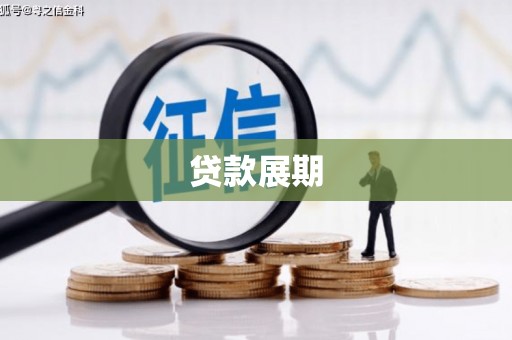 莿桐贷款展期