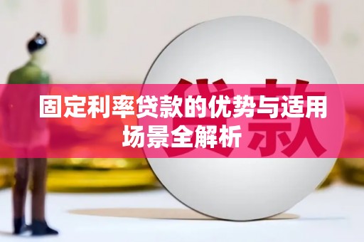 莿桐固定利率贷款的优势与适用场景全解析