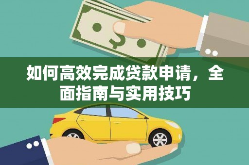 莿桐如何高效完成贷款申请，全面指南与实用技巧