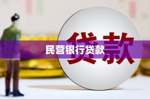 莿桐民营银行贷款