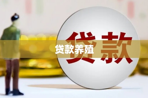 莿桐贷款养殖