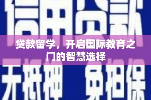 莿桐贷款留学，开启国际教育之门的智慧选择