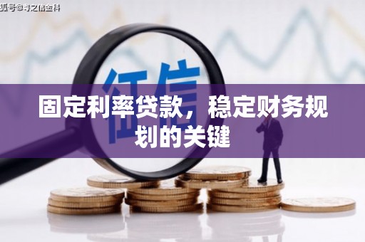 莿桐固定利率贷款，稳定财务规划的关键