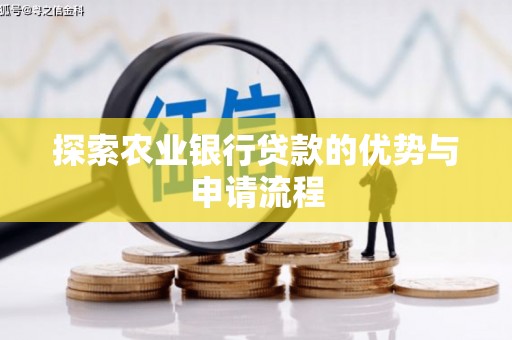 莿桐探索农业银行贷款的优势与申请流程