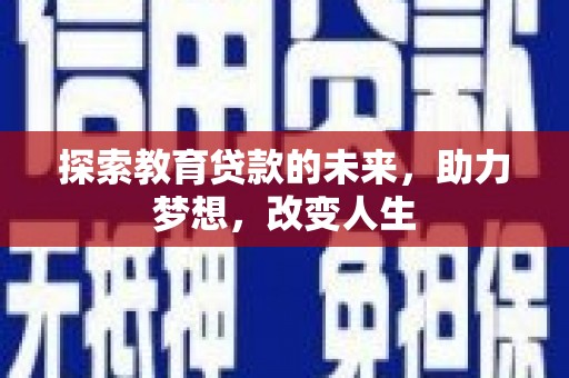 莿桐探索教育贷款的未来，助力梦想，改变人生