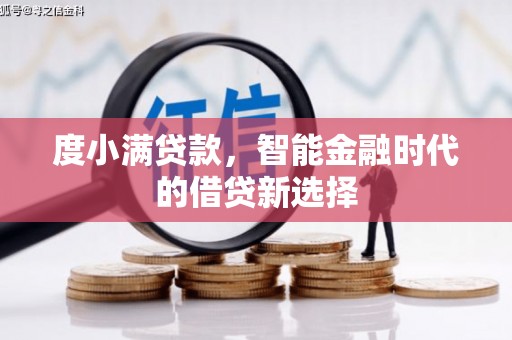 莿桐度小满贷款，智能金融时代的借贷新选择