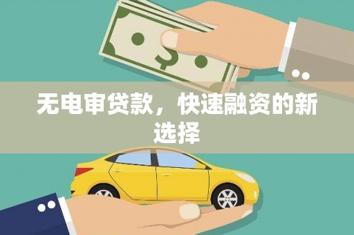 莿桐无电审贷款，快速融资的新选择