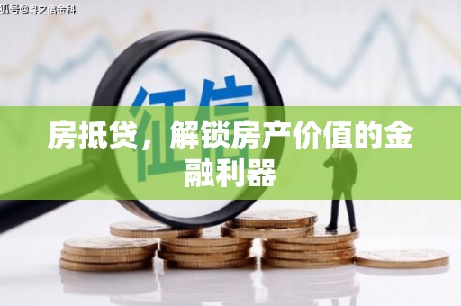 莿桐房抵贷，解锁房产价值的金融利器