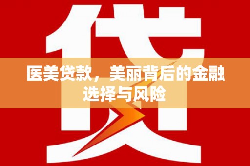 莿桐医美贷款，美丽背后的金融选择与风险