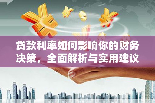 莿桐贷款利率如何影响你的财务决策，全面解析与实用建议