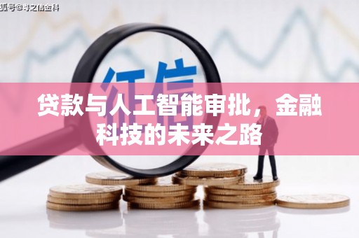 莿桐贷款与人工智能审批，金融科技的未来之路