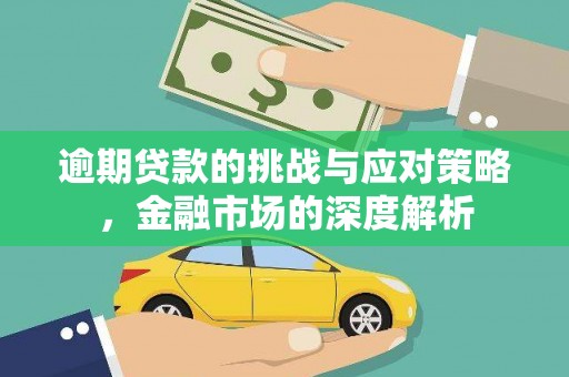 莿桐逾期贷款的挑战与应对策略，金融市场的深度解析