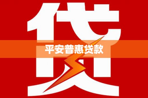 莿桐平安普惠贷款