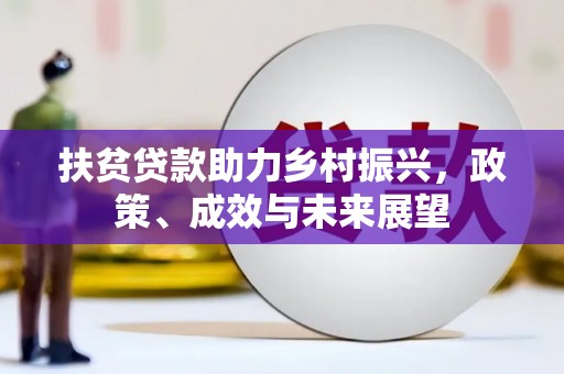 莿桐扶贫贷款助力乡村振兴，政策、成效与未来展望