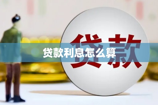 莿桐贷款利息怎么算