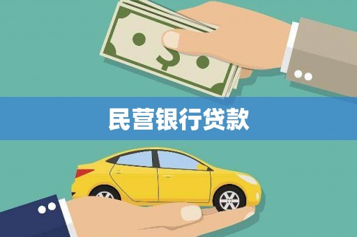 莿桐民营银行贷款