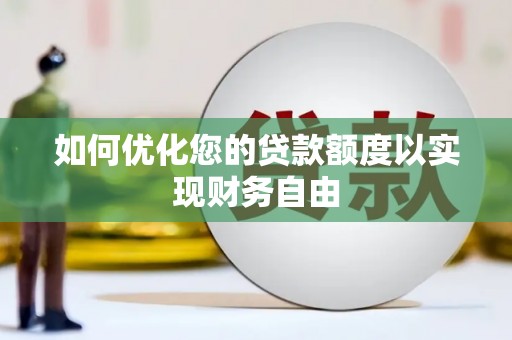 莿桐如何优化您的贷款额度以实现财务自由