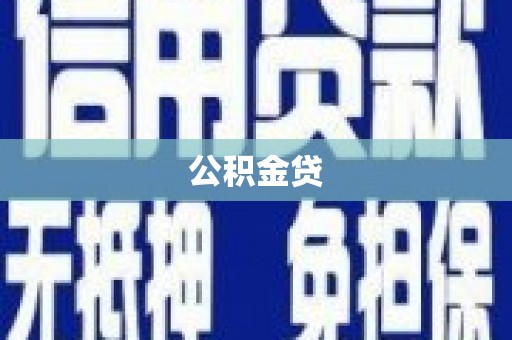 莿桐公积金贷