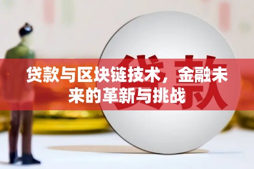 莿桐贷款与区块链技术，金融未来的革新与挑战