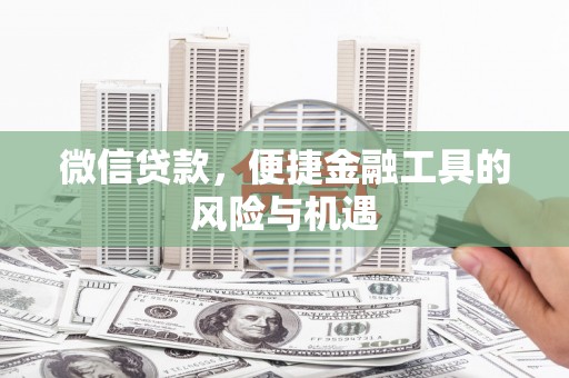 莿桐微信贷款，便捷金融工具的风险与机遇