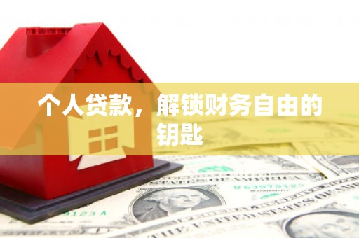 莿桐个人贷款，解锁财务自由的钥匙