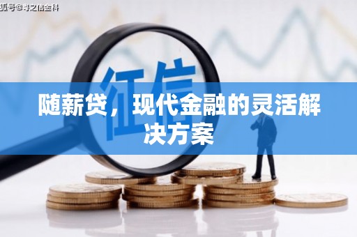 莿桐随薪贷，现代金融的灵活解决方案