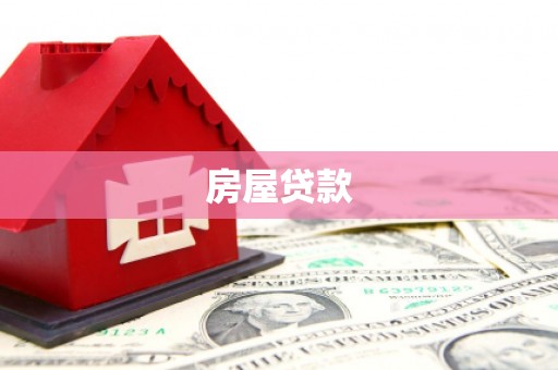 莿桐房屋贷款
