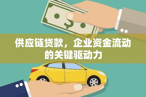 莿桐供应链贷款，企业资金流动的关键驱动力