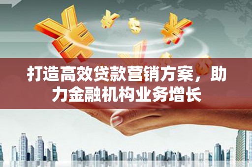 莿桐打造高效贷款营销方案，助力金融机构业务增长
