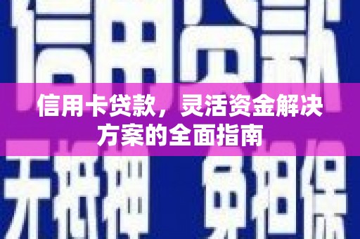 莿桐信用卡贷款，灵活资金解决方案的全面指南