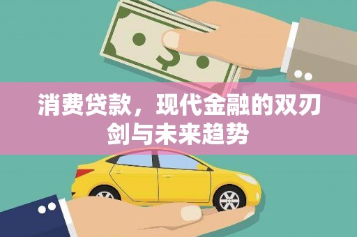 莿桐消费贷款，现代金融的双刃剑与未来趋势