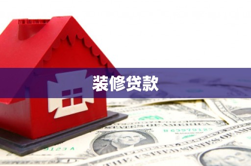 莿桐装修贷款