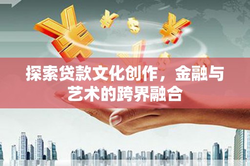 莿桐探索贷款文化创作，金融与艺术的跨界融合
