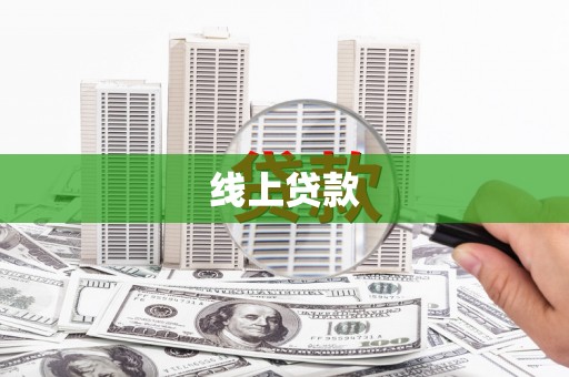 莿桐线上贷款