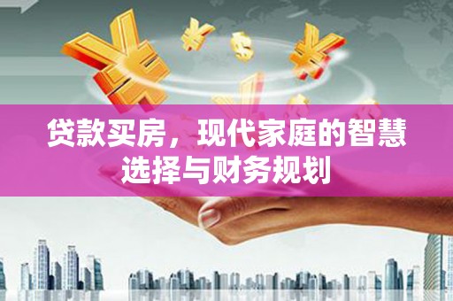 莿桐贷款买房，现代家庭的智慧选择与财务规划