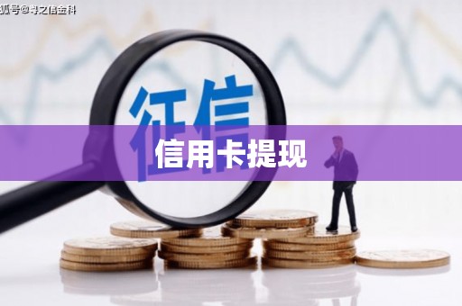 莿桐信用卡提现
