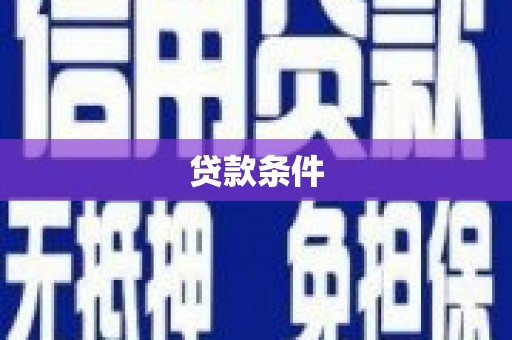 莿桐贷款条件