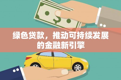 莿桐绿色贷款，推动可持续发展的金融新引擎