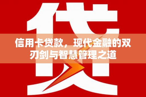 莿桐信用卡贷款，现代金融的双刃剑与智慧管理之道