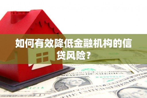莿桐如何有效降低金融机构的信贷风险？