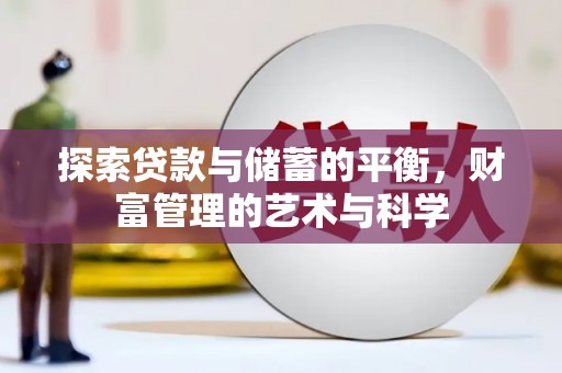 莿桐探索贷款与储蓄的平衡，财富管理的艺术与科学