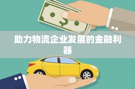 莿桐助力物流企业发展的金融利器