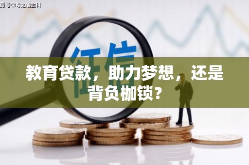 莿桐教育贷款，助力梦想，还是背负枷锁？