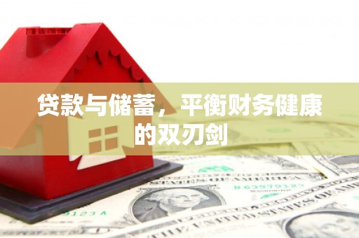 莿桐贷款与储蓄，平衡财务健康的双刃剑