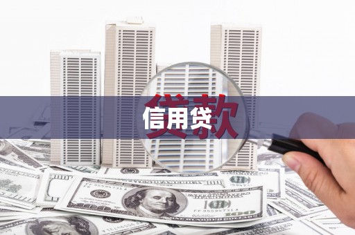莿桐信用贷