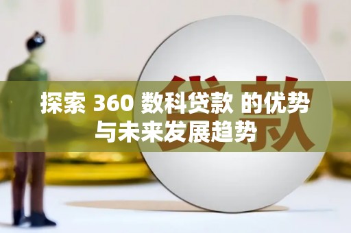 莿桐探索 360 数科贷款 的优势与未来发展趋势