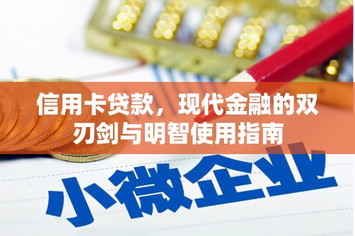 莿桐信用卡贷款，现代金融的双刃剑与明智使用指南