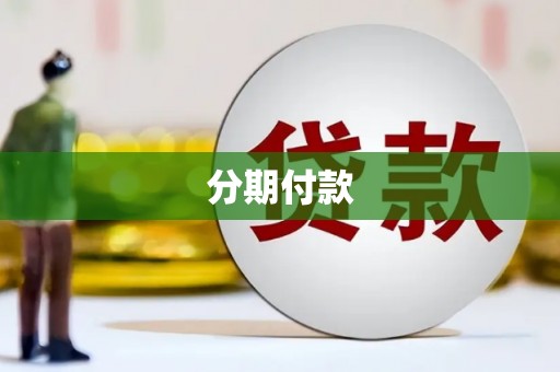 莿桐分期付款