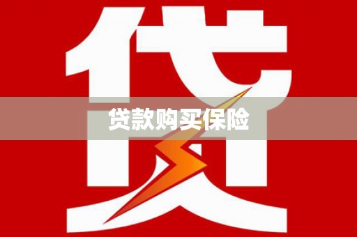莿桐贷款购买保险
