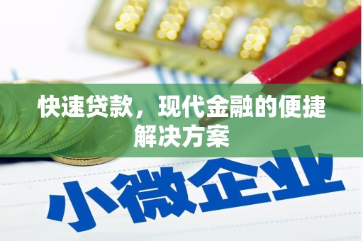 莿桐快速贷款，现代金融的便捷解决方案